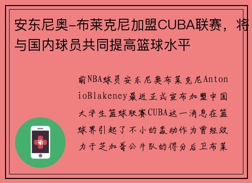 安东尼奥-布莱克尼加盟CUBA联赛，将与国内球员共同提高篮球水平
