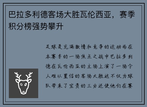 巴拉多利德客场大胜瓦伦西亚，赛季积分榜强势攀升