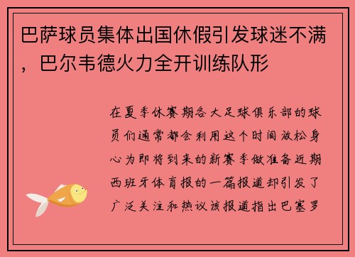 巴萨球员集体出国休假引发球迷不满，巴尔韦德火力全开训练队形
