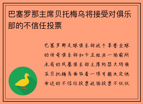巴塞罗那主席贝托梅乌将接受对俱乐部的不信任投票