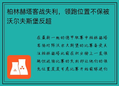 柏林赫塔客战失利，领跑位置不保被沃尔夫斯堡反超
