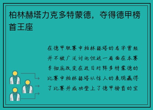 柏林赫塔力克多特蒙德，夺得德甲榜首王座