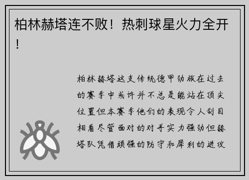 柏林赫塔连不败！热刺球星火力全开！