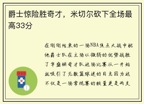 爵士惊险胜奇才，米切尔砍下全场最高33分