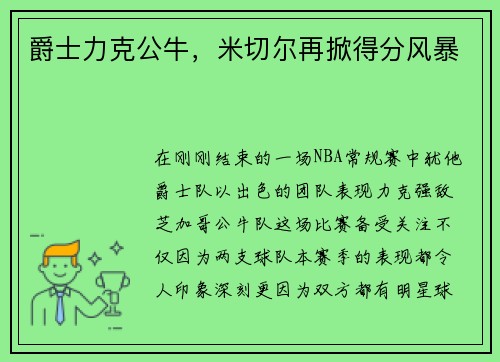 爵士力克公牛，米切尔再掀得分风暴