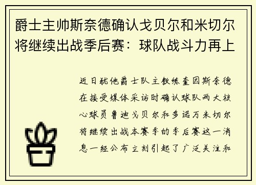 爵士主帅斯奈德确认戈贝尔和米切尔将继续出战季后赛：球队战斗力再上新台阶