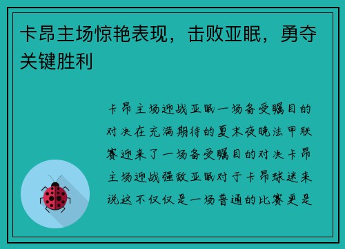 卡昂主场惊艳表现，击败亚眠，勇夺关键胜利