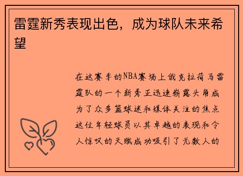 雷霆新秀表现出色，成为球队未来希望
