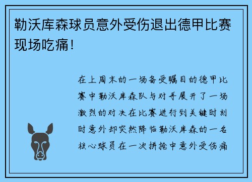 勒沃库森球员意外受伤退出德甲比赛现场吃痛！