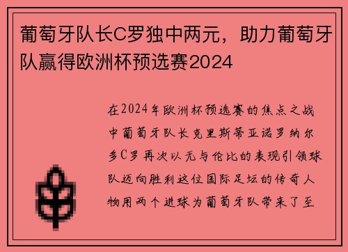 葡萄牙队长C罗独中两元，助力葡萄牙队赢得欧洲杯预选赛2024