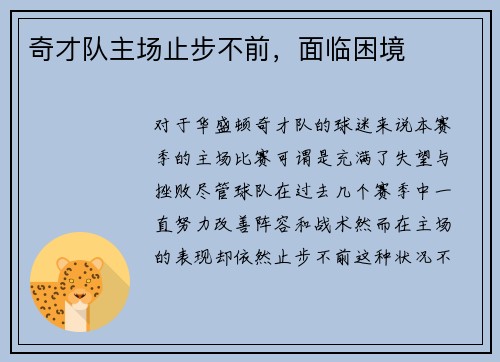 奇才队主场止步不前，面临困境