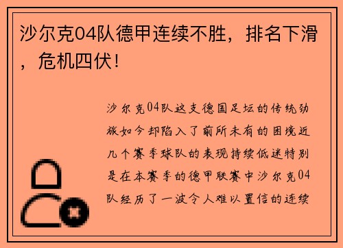 沙尔克04队德甲连续不胜，排名下滑，危机四伏！