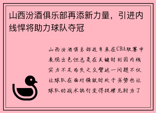 山西汾酒俱乐部再添新力量，引进内线悍将助力球队夺冠