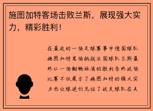 施图加特客场击败兰斯，展现强大实力，精彩胜利！