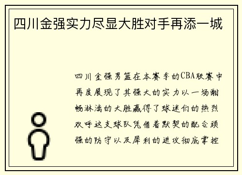 四川金强实力尽显大胜对手再添一城
