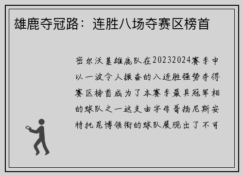 雄鹿夺冠路：连胜八场夺赛区榜首