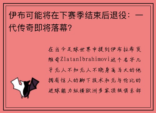 伊布可能将在下赛季结束后退役：一代传奇即将落幕？