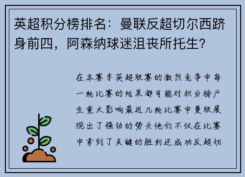 英超积分榜排名：曼联反超切尔西跻身前四，阿森纳球迷沮丧所托生？