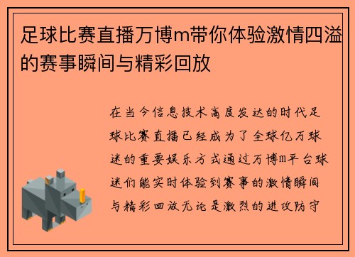 足球比赛直播万博m带你体验激情四溢的赛事瞬间与精彩回放
