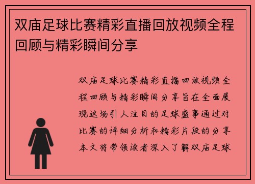 双庙足球比赛精彩直播回放视频全程回顾与精彩瞬间分享