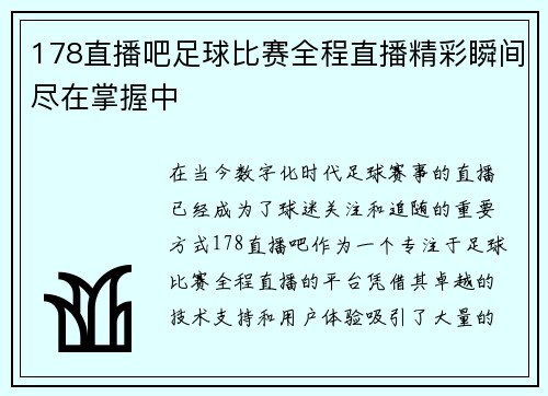 178直播吧足球比赛全程直播精彩瞬间尽在掌握中