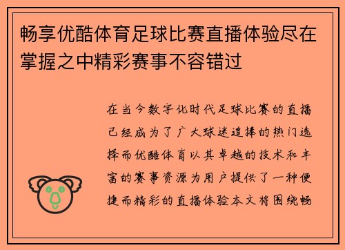畅享优酷体育足球比赛直播体验尽在掌握之中精彩赛事不容错过